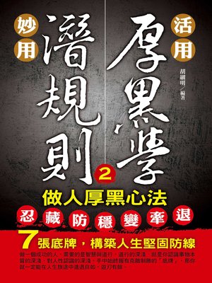cover image of 活用厚黑學，妙用潛規則(2)